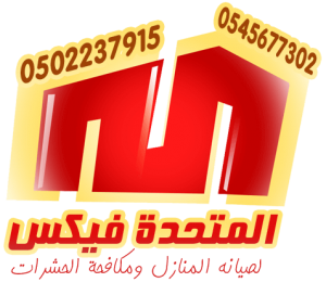شركة المتحده فيكس لصيانه المنازل ومكافحة الحشرات