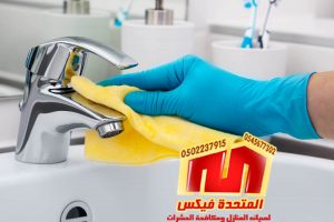 شركة تنظيف منازل بالخرج