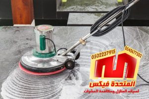 شركة تنظيف فلل بالرياض