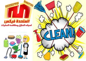 شركة تنظيف بالخرج